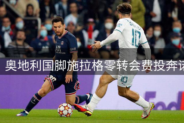 奥地利国脚施拉格零转会费投奔诺丁汉森林 与恩师格拉斯纳英超重聚