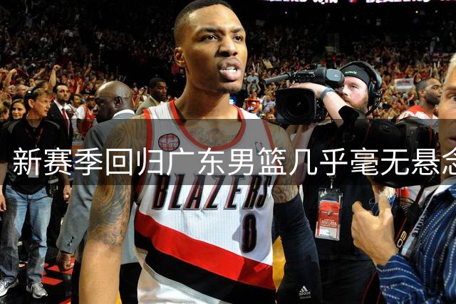 新赛季回归广东男篮几乎毫无悬念！外援奎因社媒晒度假动态引关注