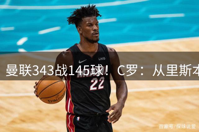 曼联343战145球！C罗：从里斯本雏鹰到金球先生，8070万旧主封神一笔