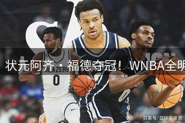 状元阿齐·福德夺冠！WNBA全明星三分冠军奖金7万美元 比NBA还高