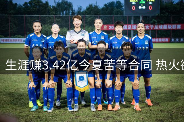 生涯赚3.42亿今夏苦等合同 热火欲底薪抄底14年老将配字母哥