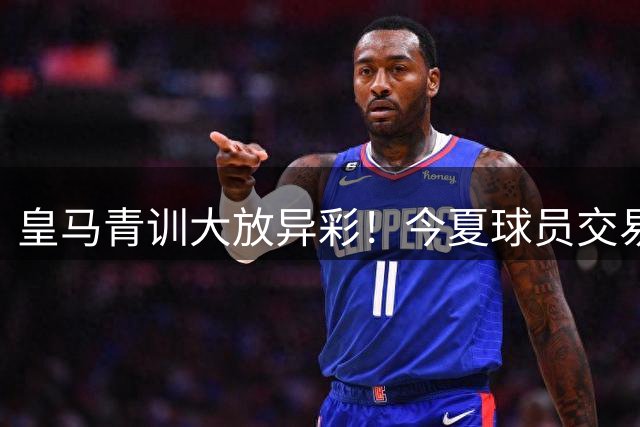 皇马青训大放异彩！今夏球员交易狂揽2亿欧 维尼修斯或再创天价转会