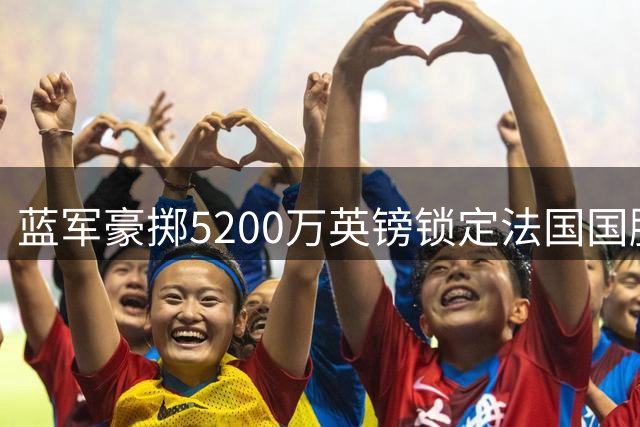 蓝军豪掷5200万英镑锁定法国国脚 水晶宫铁闸今日赴伦敦体检