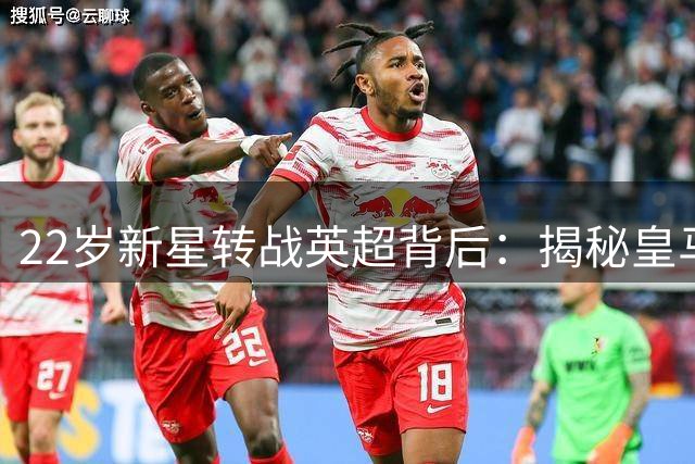 22岁新星转战英超背后：揭秘皇马"造星工场"的资本棋局