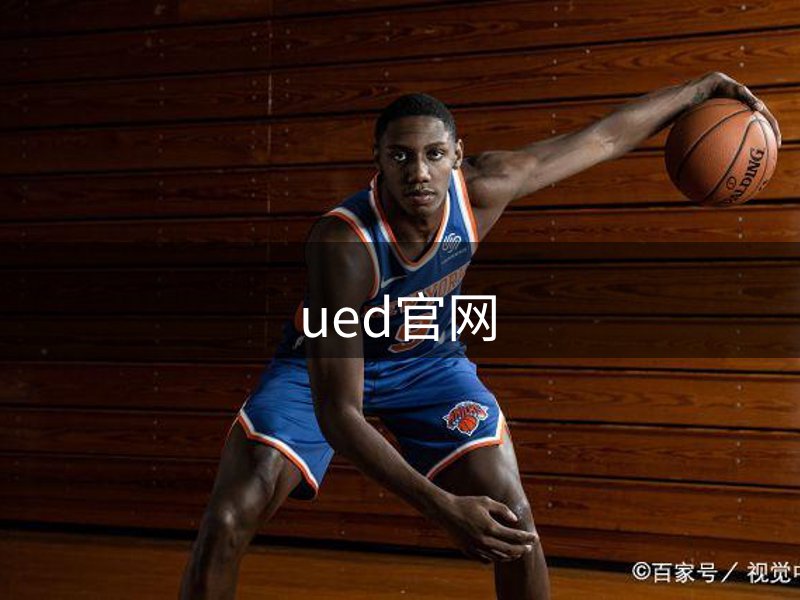 ued官网简介
